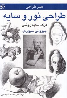طراحی نور و سایه