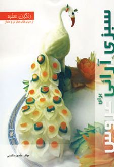 سبزی آرائی