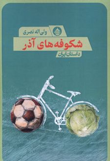 شکوفه های آذر