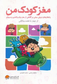 مغز کودک من