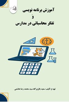 آموزش برنامه نویسی و تفکر محاسباتی در مدارس