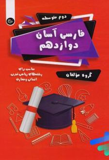 فارسی آسان دوازدهم