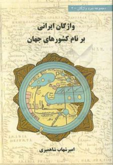 واژگان ایرانی بر نام کشورهای جهان