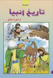 خلاصه تاریخ انبیا