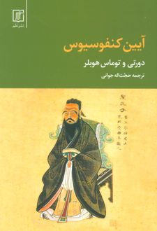 آیین کنفوسیوس