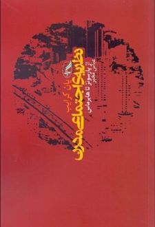 نظریه ی اجتماعی مدرن از پارسونز تا هابرماس