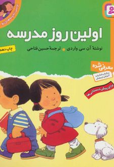 اولین روز مدرسه