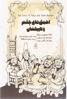 احمق‌های چلم و تاریخشان