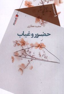 حضور و غیاب