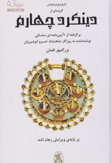 گزیده ای از دینکرد چهارم