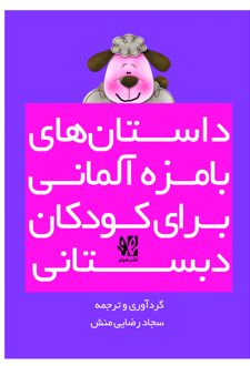 داستان‌های بامزه آلمانی برای کودکان دبستانی