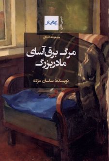 کتاب مرگ برق آسای مادربزرگ