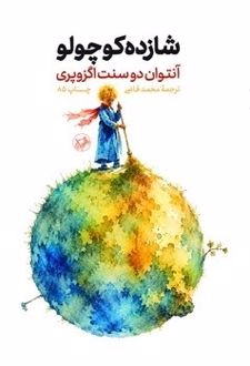 کتاب شازده کوچولو گالینگور