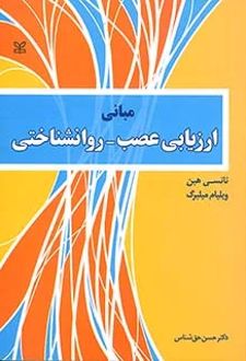 مبانی ارزیابی عصب - روان شناختی