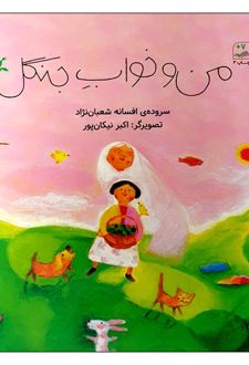 من و خواب جنگل