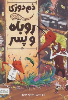 دم‌دوزی روباه و پسر