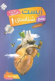 زیست شناسی جامع دهم هفت خوان