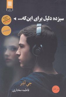 سیزده دلیل برای اینکه…