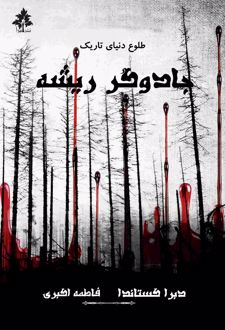 جادوگر ریشه
