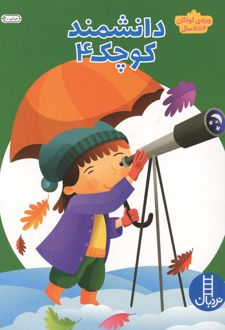 کتاب دانشمند کوچک 4