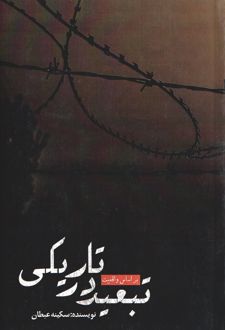 تبعید در تاریکی