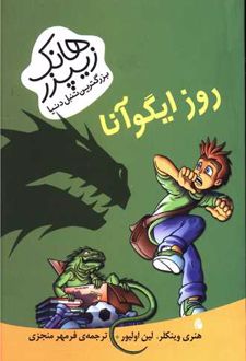روز ایگوآنا