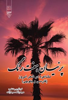 پرنیان هفت رنگ
