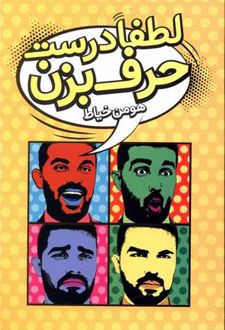 کتاب لطفا درست حرف بزن