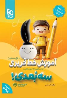 آموزش خط تحریری سه بعدی اول دبستان