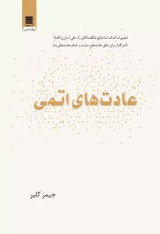 عادت های اتمی