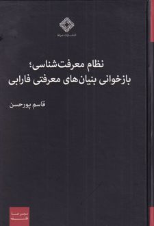 نظام معرفت شناسی