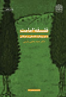 فلسفه امامت