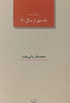 ماه مهر از سال 60