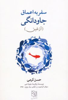 سفر به اعماق جاودانگی