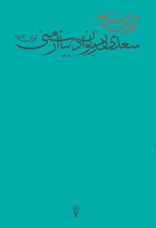 سعدی در زبان و ادبیات ارمنی