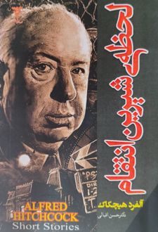 کتاب لحظه‌ی شیرین انتقام