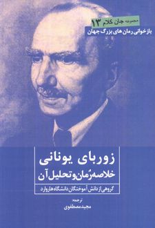 زوربای یونانی