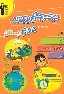 مجموعه دروس دوم دبستان