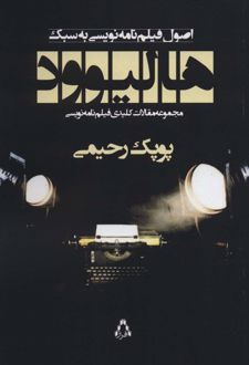 اصول فیلم نامه نویسی به سبک هالیوود