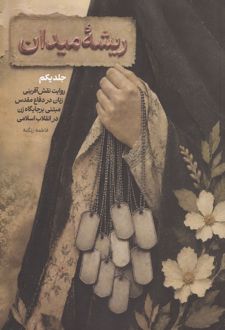 ریشه میدان (جلد 1)