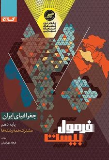 فرمول بیست جغرافیای ایران دهم