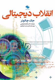 کتاب انقلاب دیجیتالی
