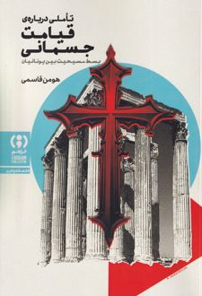 تاملی درباره قیامت جسمانی