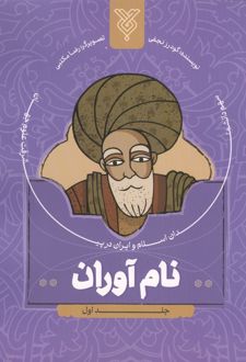 کتاب نام آوران 1