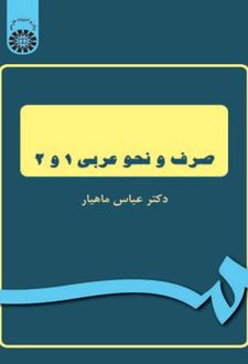 صرف و نحو عربی 1 و 2