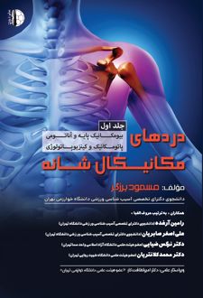 دردهای مکانیکال شانه (جلد اول)