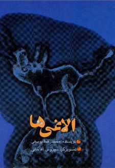 کتاب الاغی‌ها