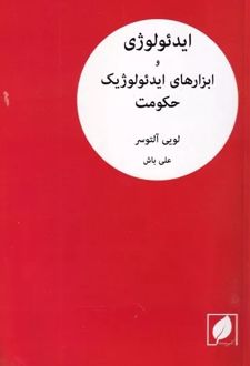 ایدئولوژی و ابزارهای ایدئولوژیک حکومت