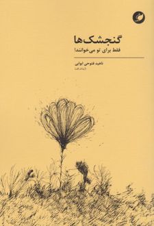 گنجشک‌ها فقط برای تو می‌خوانند!