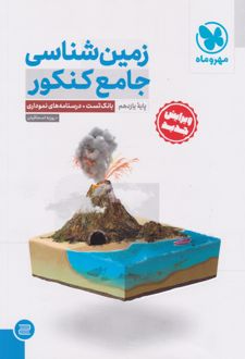 زمین شناسی جامع کنکور